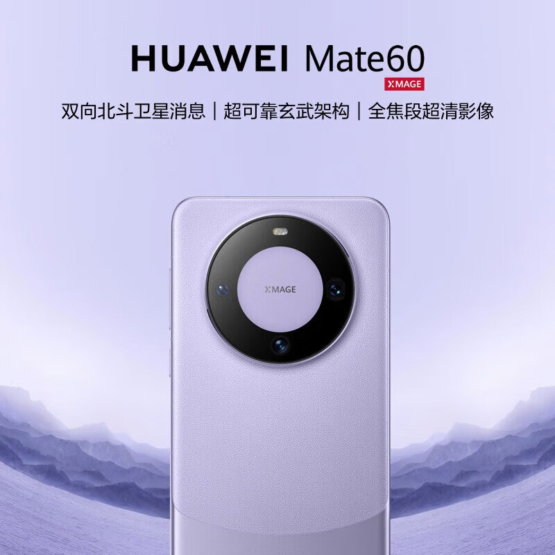 华为（HUAWEI）旗舰手机 Mate 60 12GB+1TB 南糯紫