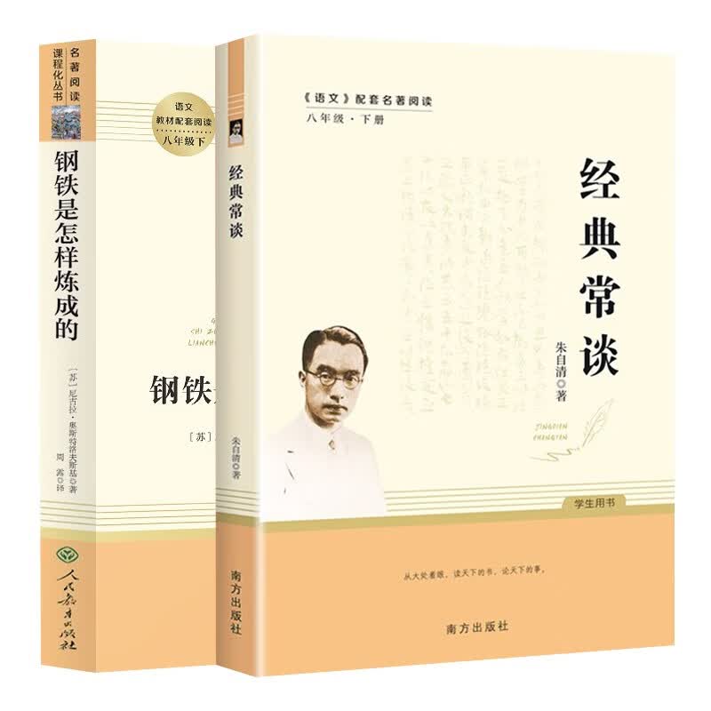 2册 经典常谈+钢铁是怎样炼成的 中学生八年级经典语文课外阅读书籍