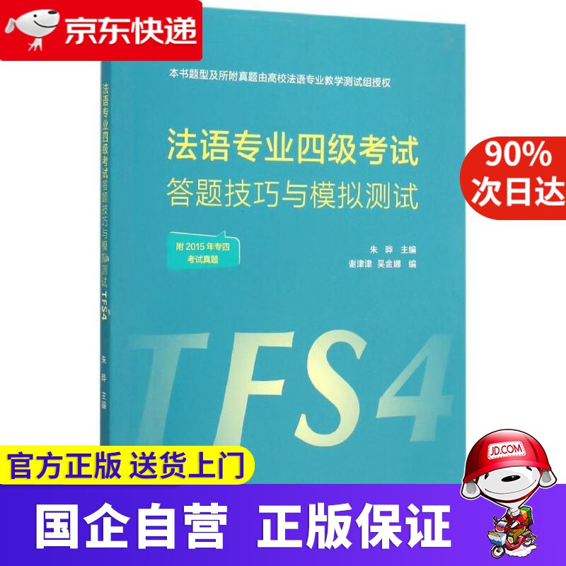 法语专业四级考试答题技巧与模拟测试 商务