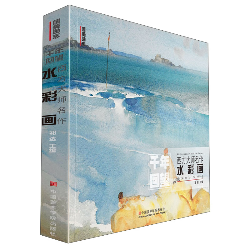 西方大师名作 水彩画