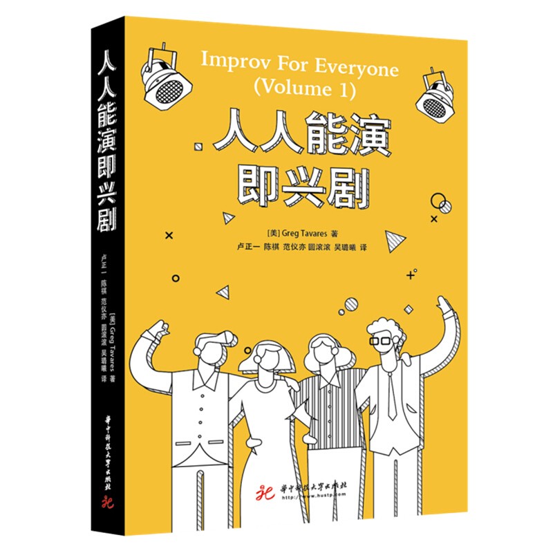 正版 人人能演即兴剧 华中科技大学出版社