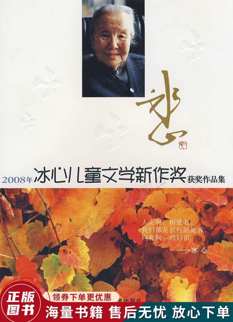 2008年冰心儿童文学新作奖获奖作品集