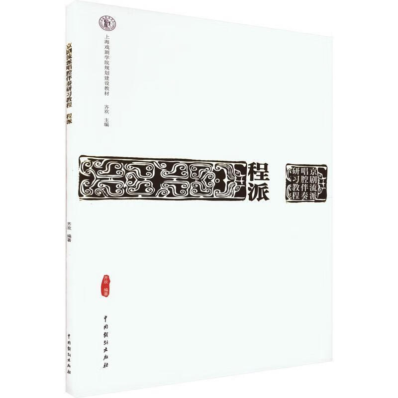 京剧流派唱腔伴奏研-程派9787104052197 齐欢中国戏剧出版社音乐