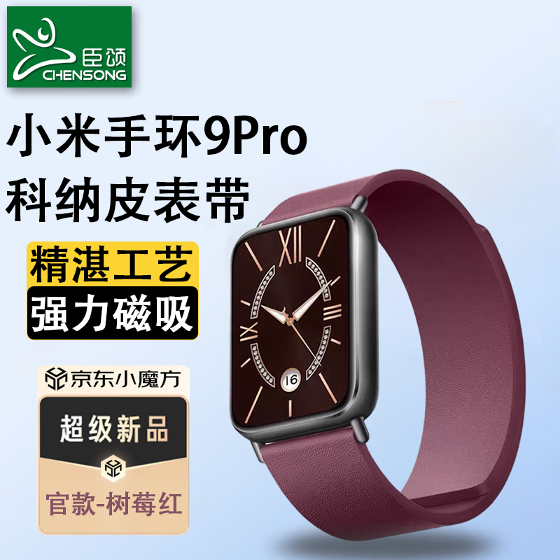 臣颂（CHENSONG）小米手环9Pro/8pro科纳皮磁吸表带 智能运动手环通用红米watch4/5快拆时尚腕带男女通用 树莓红