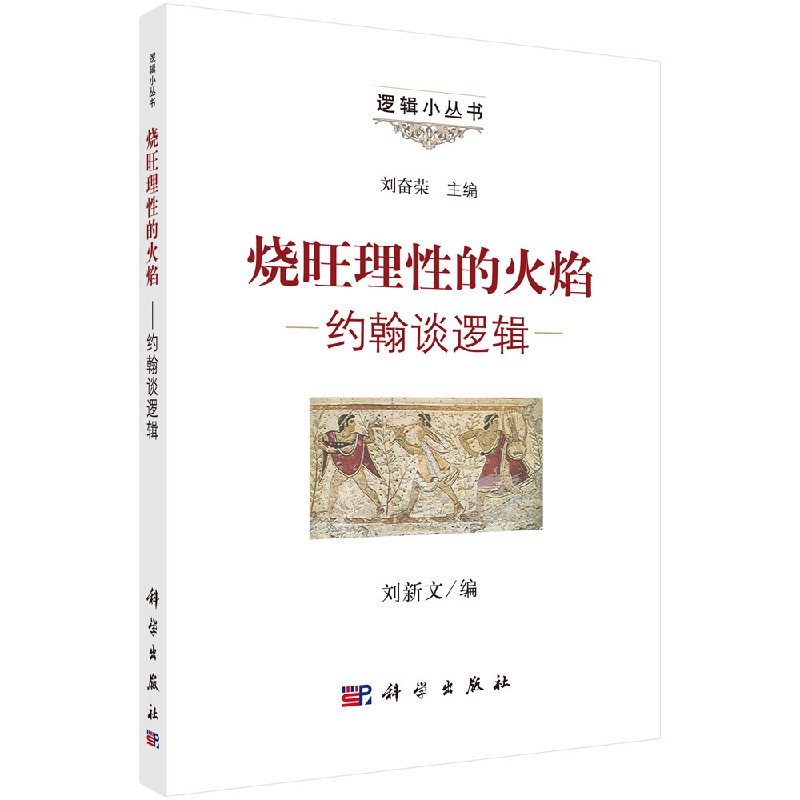 烧旺理性的火焰约翰谈逻辑