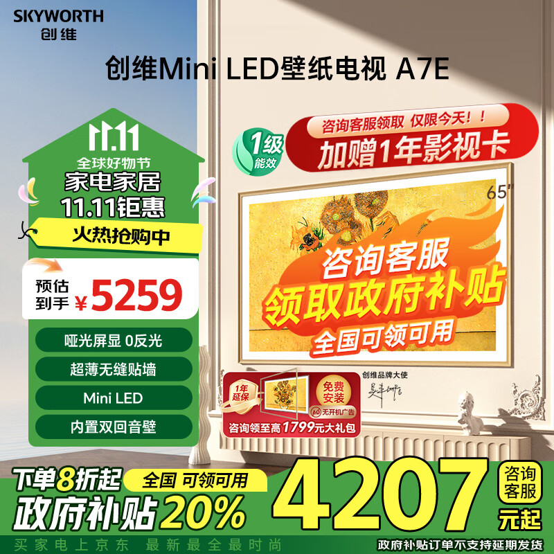 创维（Skyworth）壁纸电视65A7E 65英寸mini led4K液晶游戏平板屏超薄艺术壁画嵌入式电视机以旧换新 家电政府补贴 65英寸