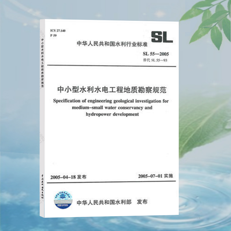 SL55-2005 中小型水利水电工程地质勘察规范