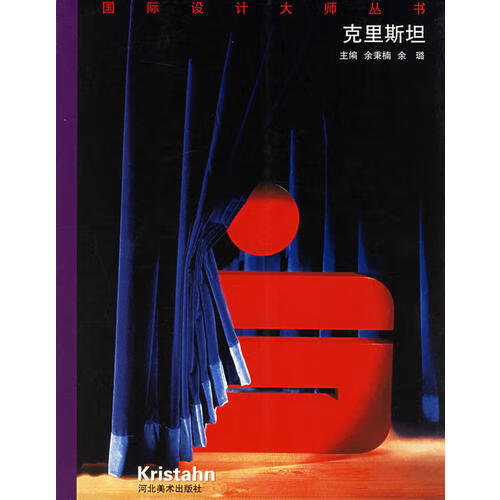 克里斯坦 国际设计大师丛书【精选】