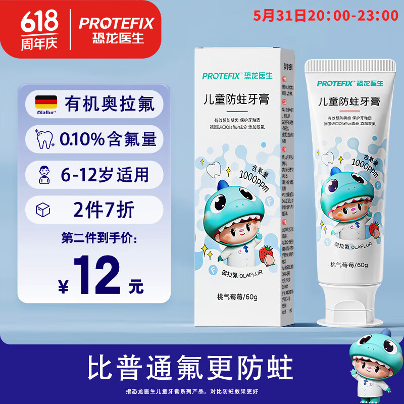 恐龙医生（PROTEFIX）儿童牙膏6-12岁德国有机奥拉氟宝宝牙膏牙刷小孩换牙期防蛀含氟