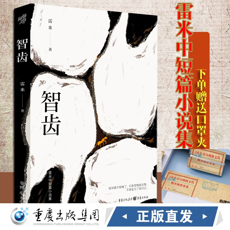 《智齿》雷米中短篇小说集,新作品《焦阳》 心理罪作者犯罪心理学刑事