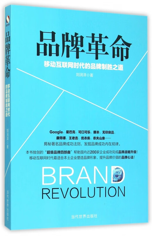 品牌革命(移动互联网时代的品牌制胜之道)