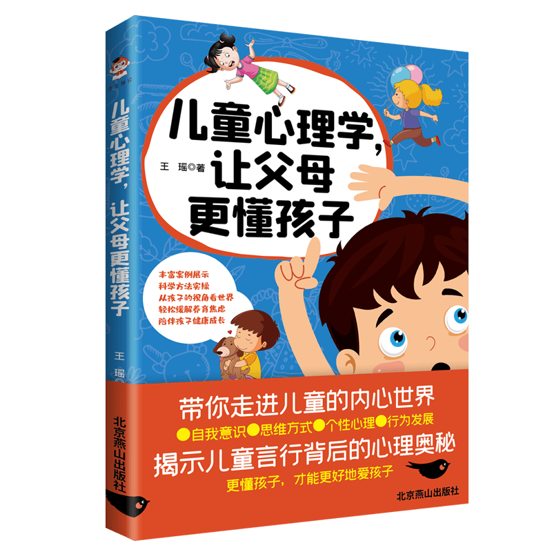 儿童心理学，让父母更懂孩子