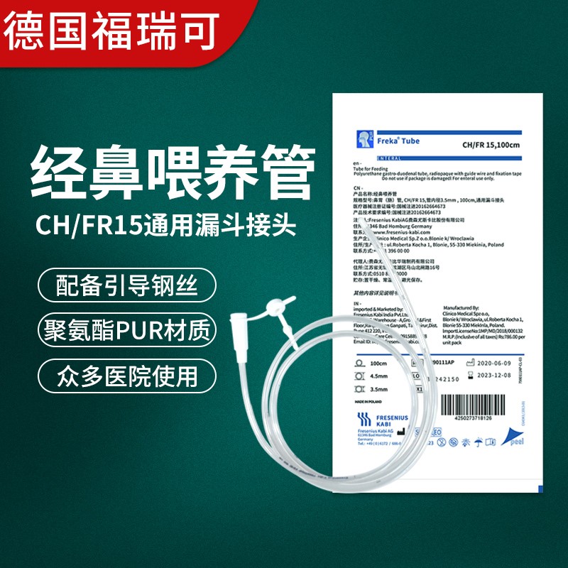 德国进口胃管15号通用漏斗型带导丝鼻饲管鼻胃肠管经鼻喂养管喂食