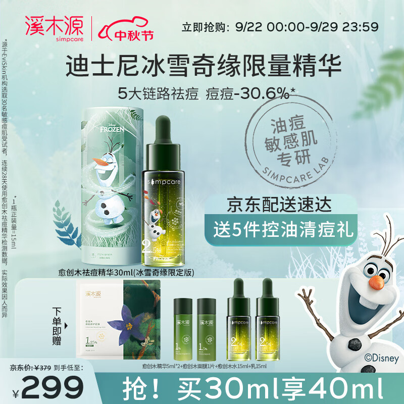 溪木源愈创木祛痘精华液敏感肌控油急护送女友礼物雪宝精华30ml