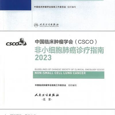 2023中国临床肿瘤学会(CSCO)非小细胞肺癌诊疗指南 csco诊疗指南 中国临床肿瘤学会(CSCO)结直肠癌诊疗指南.20