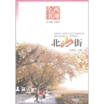 西湖全书北山街 张建庭 杭州出版社