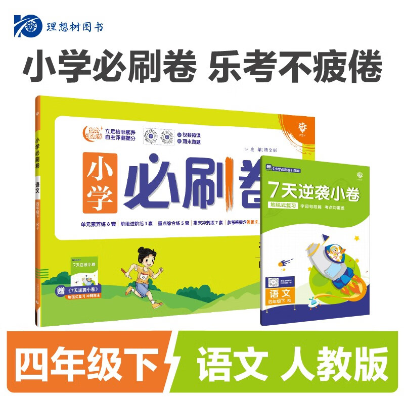 2024春小学必刷卷 语文四年级下 人教版 同步训练试卷 单元卷期中期末测试卷 理想树图书