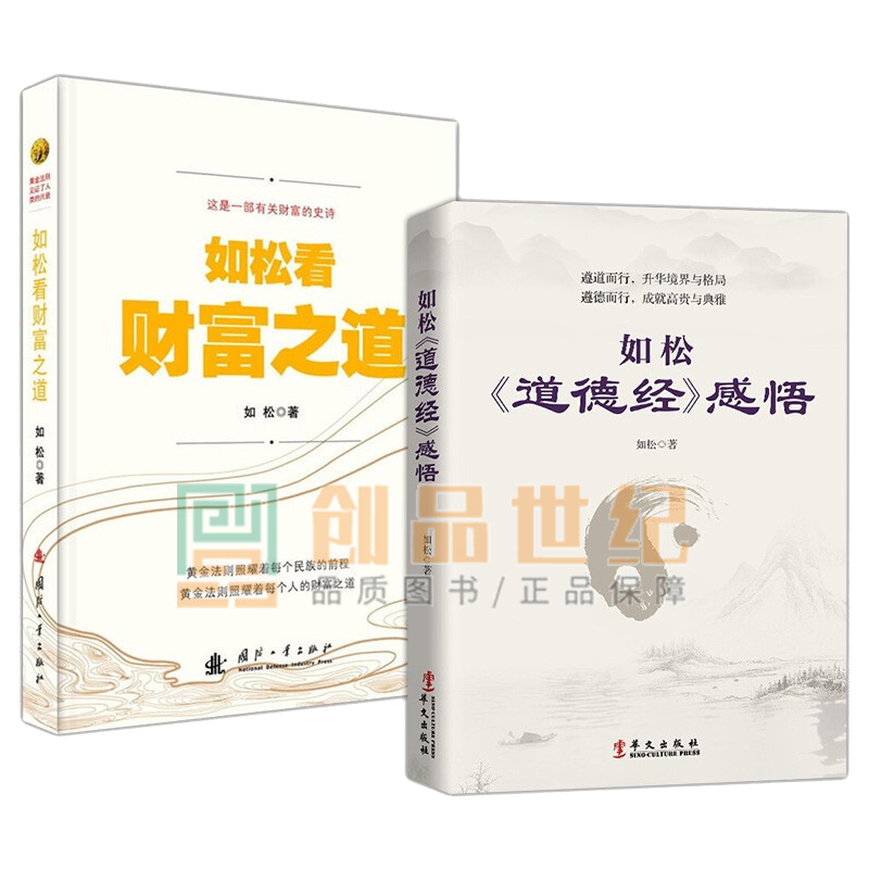 如松看财富之道+如松《道德经》感悟2册 听如松老师用精辟的观点、生动的故事讲解《道德经》