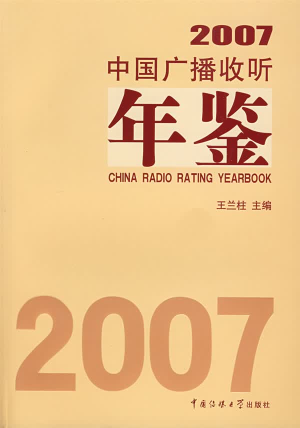 2007中国广播收听年鉴【正版图书】