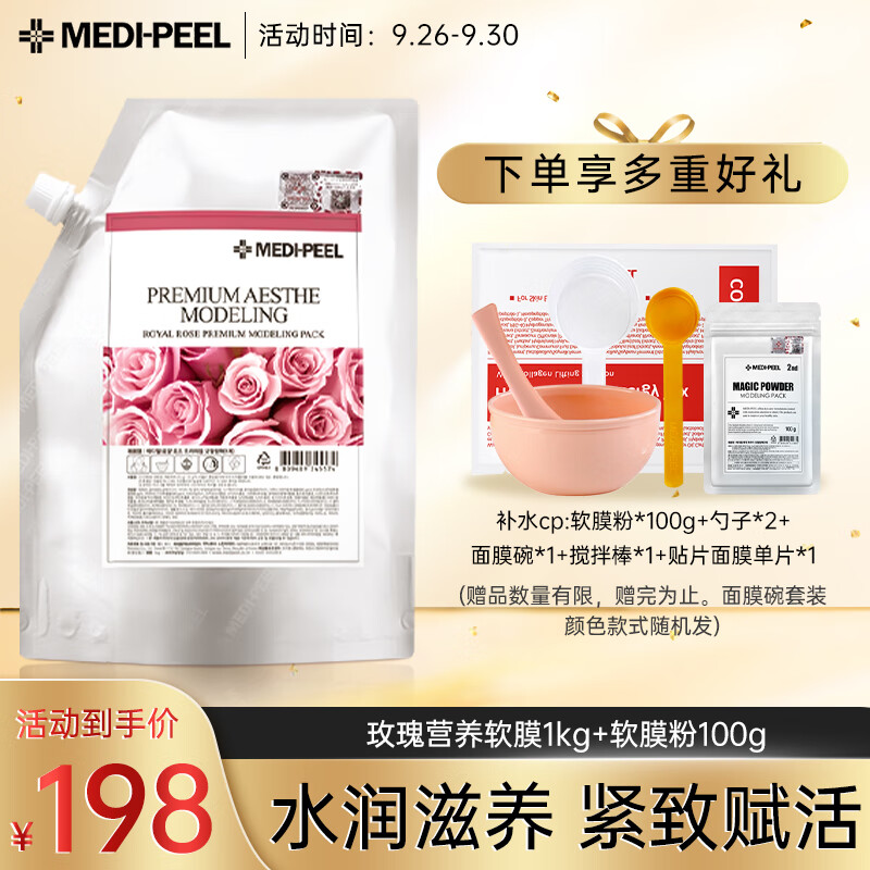 韩国MEDI-PEEL美蒂菲玫瑰软膜粉面膜美容院精华面膜补水保湿提亮舒缓玫瑰软膜1kg+100g