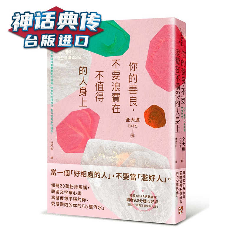 你的善良，不要浪费在不值得的人身上 平安书 全大进 正原版 台版 进口图书 繁体中文版【神话典