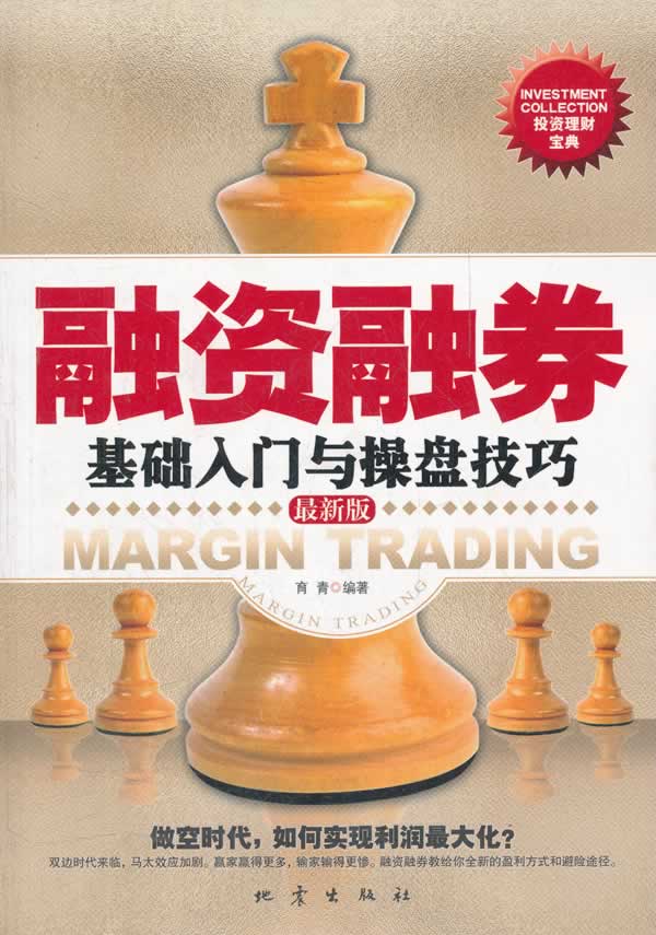 融资融券基础入门与操盘技巧【正版图书】
