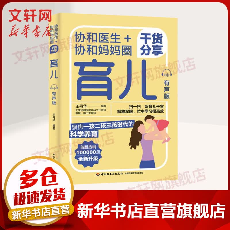 协和医生+协和妈妈圈干货分享育儿 有声版 图书