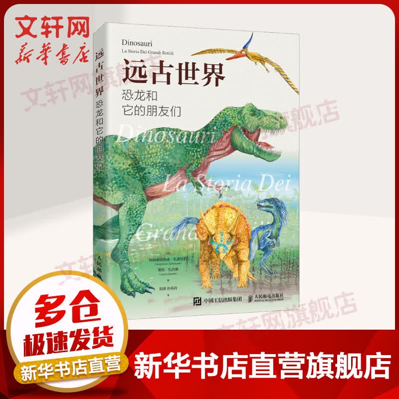 远古世界 恐龙和它的朋友们