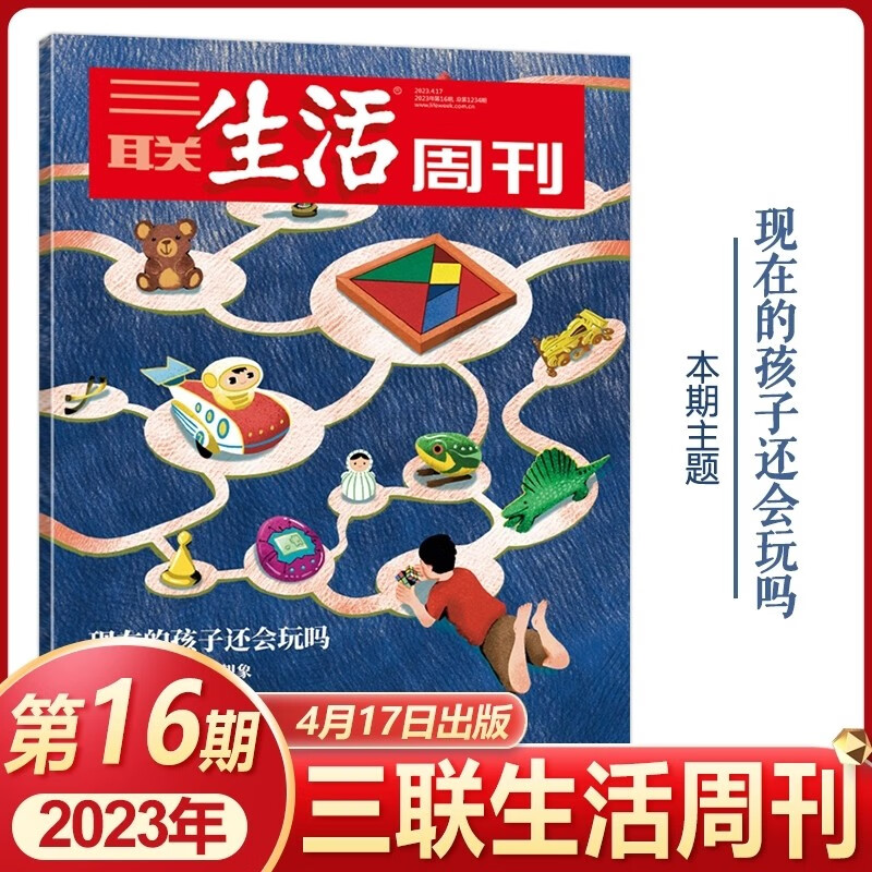 三联生活周刊杂志2023年第16期 现在的孩子还会玩吗 正在消失的游戏与想象 还有社交、友谊 时事评论期刊生活·读书图书书籍