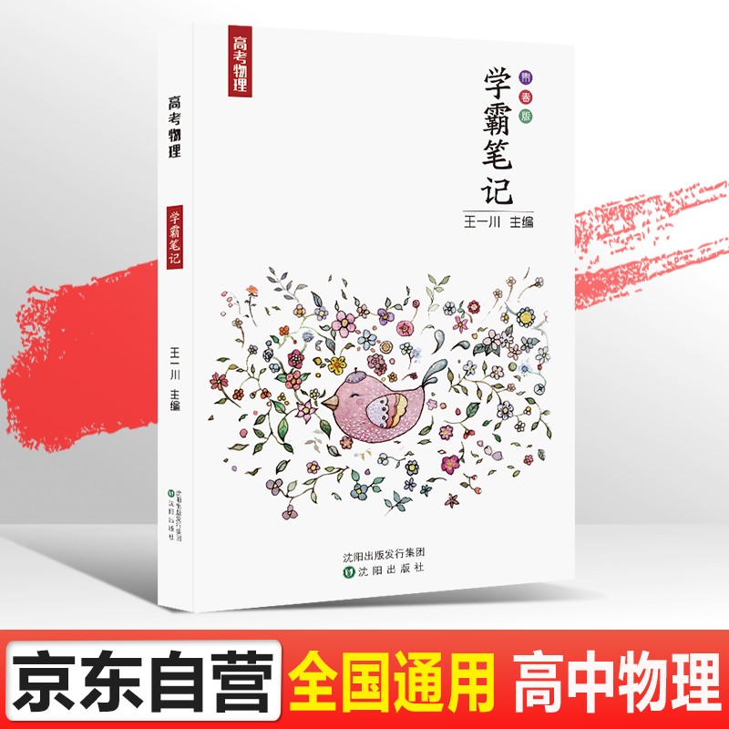 资料状元手写笔记物理高一高二高三王一川学霸笔记状元手写笔记978