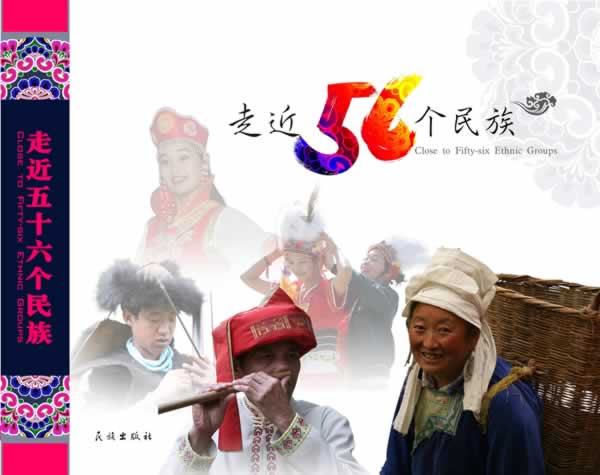 走近56个民族【正版图书】