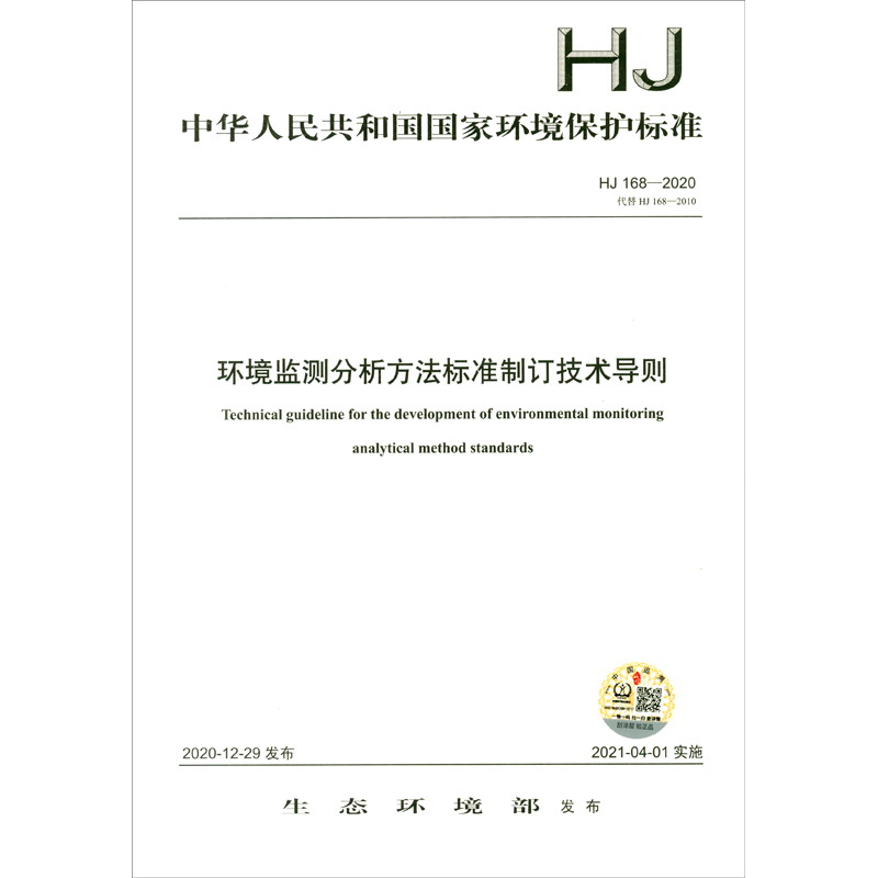 HJ 168—2020  环境监测分析方法标准制订技术导则怎么样,好用不?