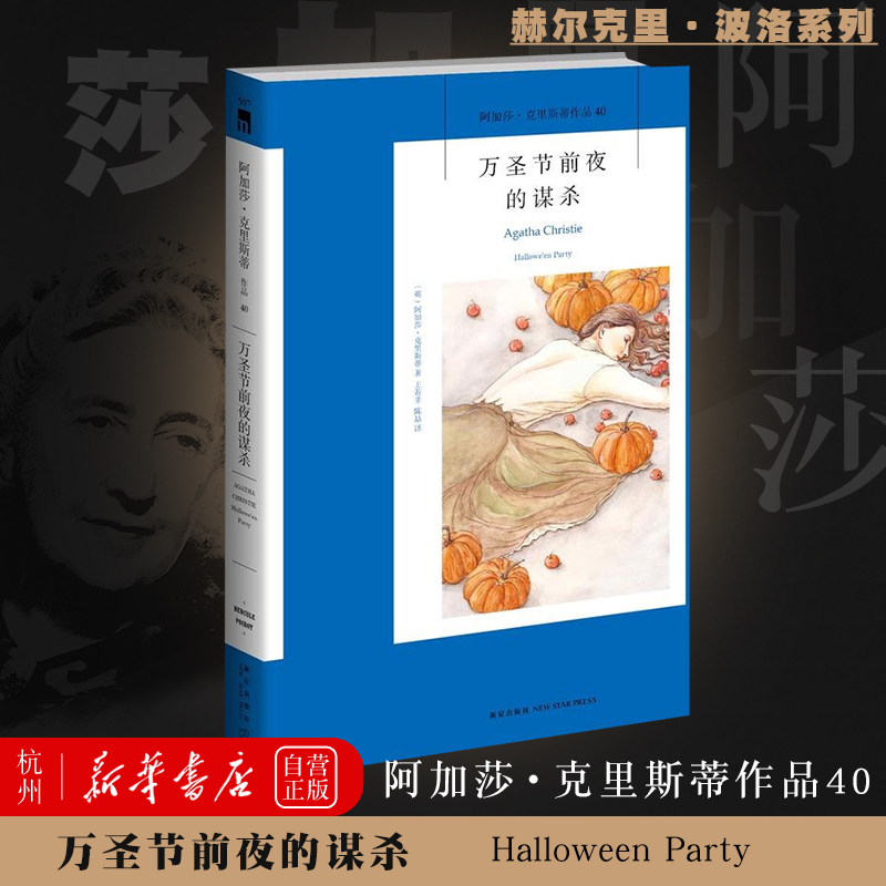 万圣节前夜的谋杀(阿加莎·克里斯蒂作品 阿加莎克里斯蒂作品40波洛