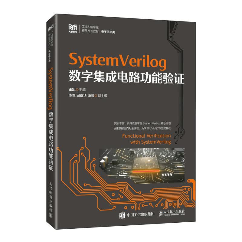 正版包邮 SystemVerilog数字集成电路功能验证 王旭 -人民邮电出版社属于什么档次？