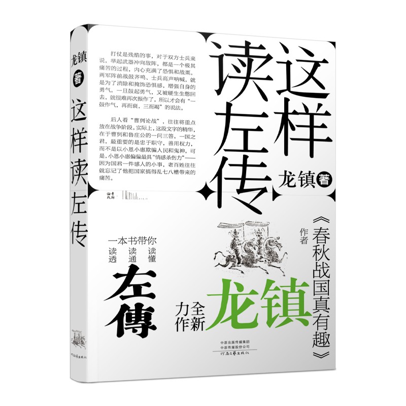 正版图书 这样读《左传》 这样读左传