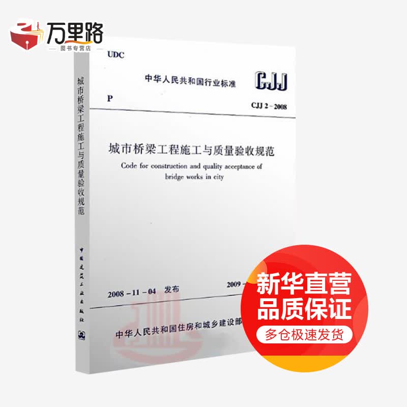 CJJ2-2008城市桥梁工程施工与质量验收规范