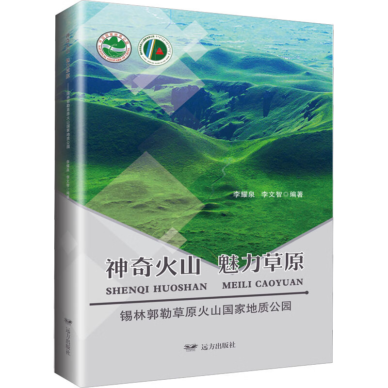 神奇火山 魅力草原 锡林郭勒草原火山国家地质公园 图书