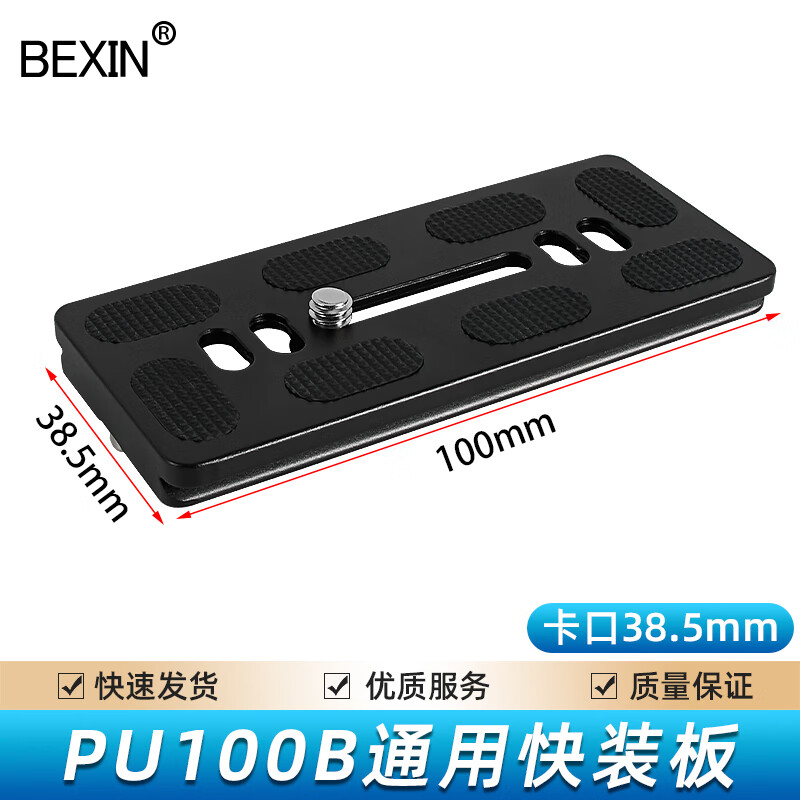 贝欣（BEXIN）通用云台快装板底座单反微单相机手机三脚架配件快拆板相机固定板球形云台双机位加长快装板 PU100*38.5mm