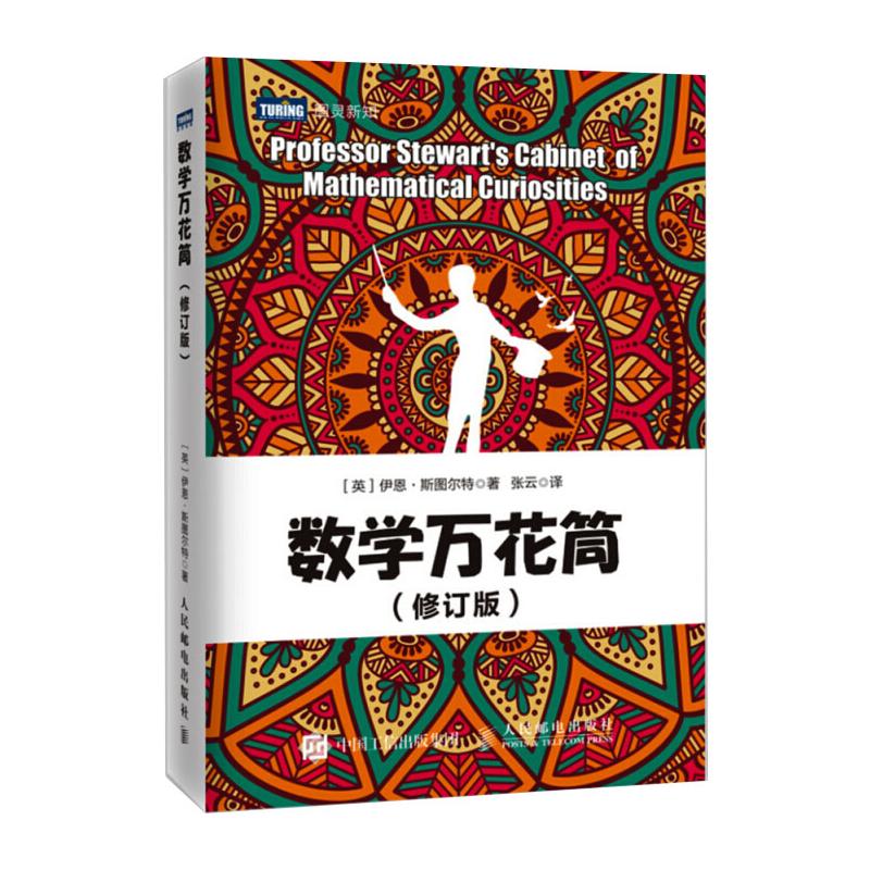 数学万花筒 修订版（图灵出品）