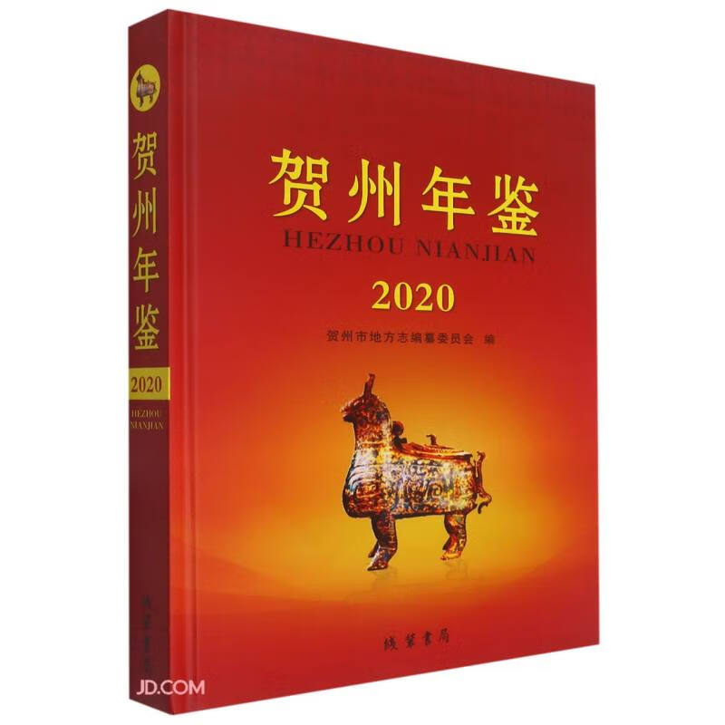 贺州年鉴(2020)(精)