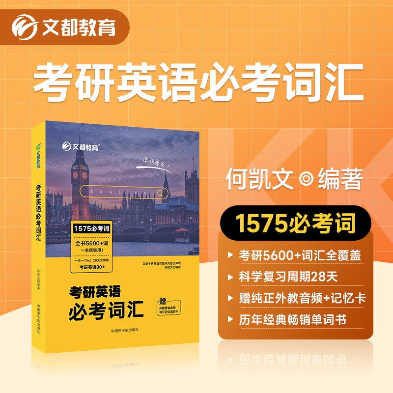 【官方正版】文都2024考研英语何凯文1575词汇长难句解密阅读思路解析写作高分攻略题源外刊时文精析 英一二通用配套音频 1575必考词汇