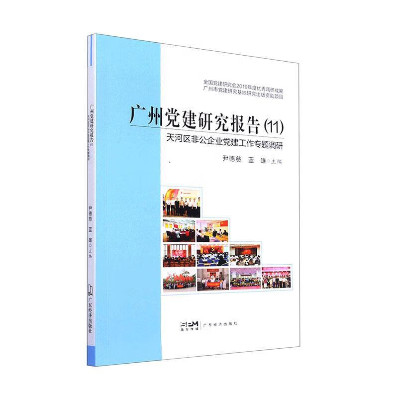 天河区非公企业建工作专题调研9787545481808 尹德慈广东经济出版社政
