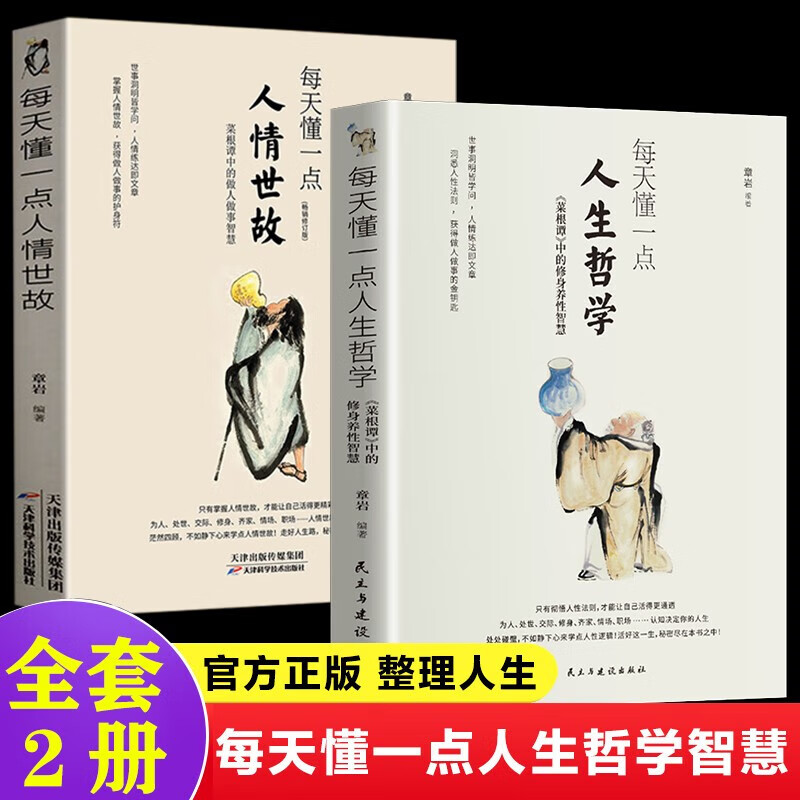 【官方正版！】每天懂一点人生哲学 菜根谭中的修身养性智慧 章岩著 人情世故款书籍 为人处事处世哲学职场社交高情商口才沟通技巧成功励志书籍 2册套装每天懂一点人生哲学+人情世故