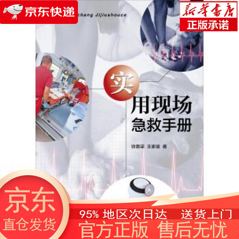 【正版图书全新速发】实用现场急救手册 徐惠梁，王家瑜 复旦大学出版社