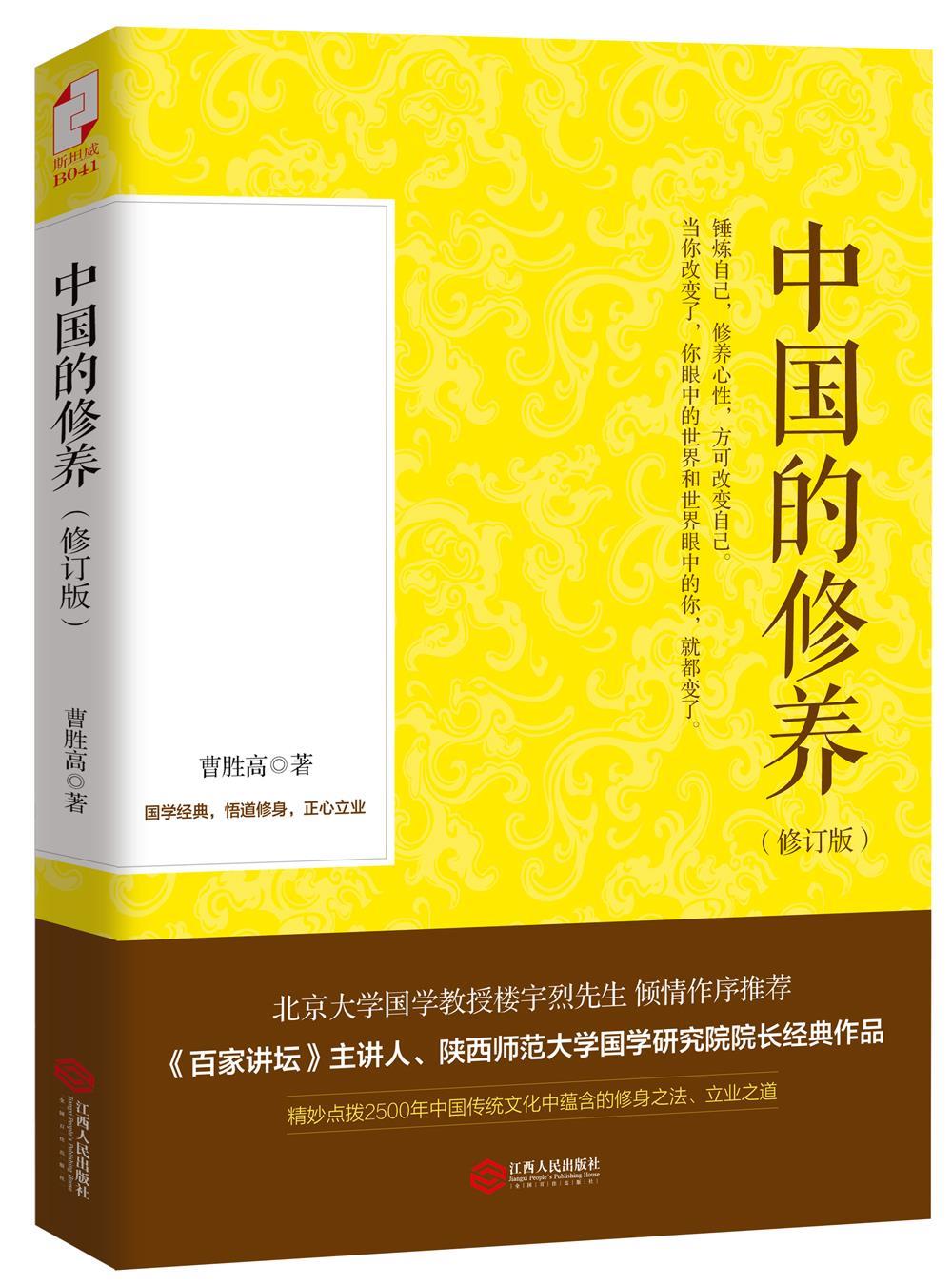 中国的修养 曹胜高【书】 pdf格式下载