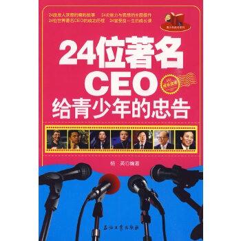 24位CEO给青少年的忠告【正版图书】