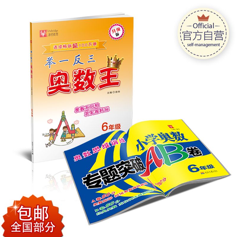 津桥 奥数王+专题突破AB卷 2本套装 6年级/六年级