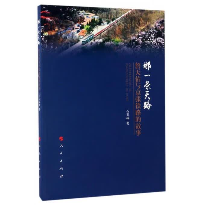 那一条天路:詹天佑与京张铁路的故事 石玉林 人民出版社