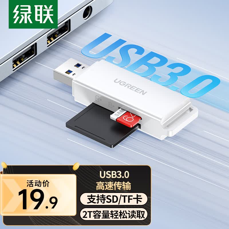 绿联（UGREEN）USB3.0高速读卡器 多功能SD/TF读卡器多合一 支持手机单反相机行车记录仪监控存储内存卡40751属于什么档次？