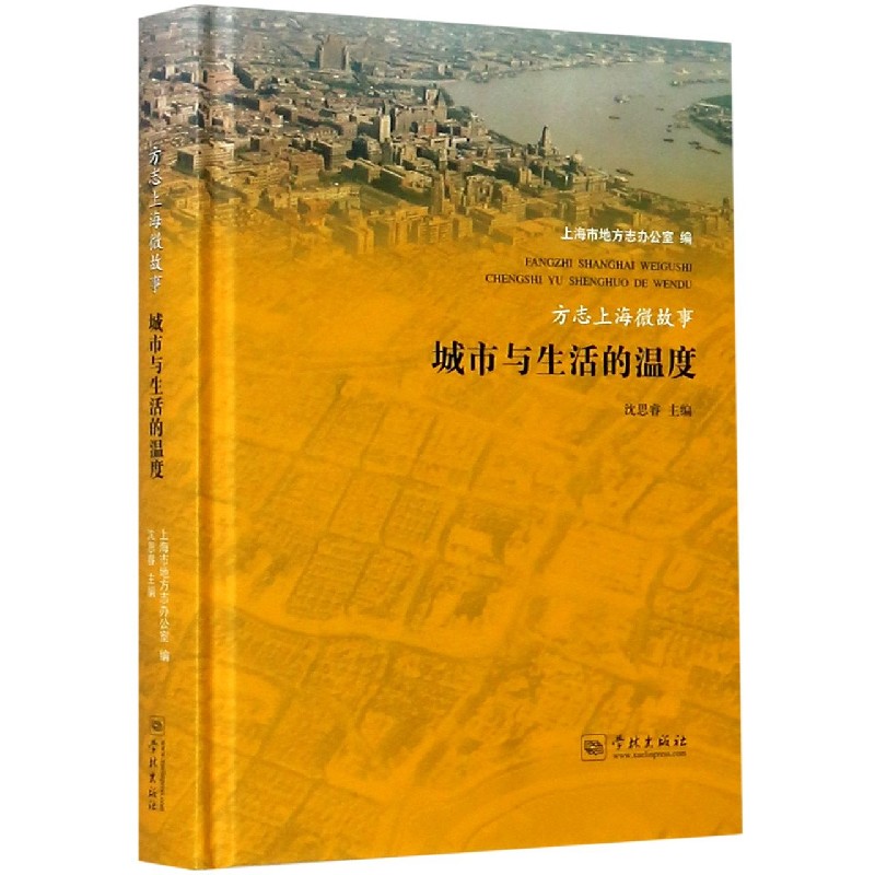 城市与生活的温度(方志上海微故事)(精)